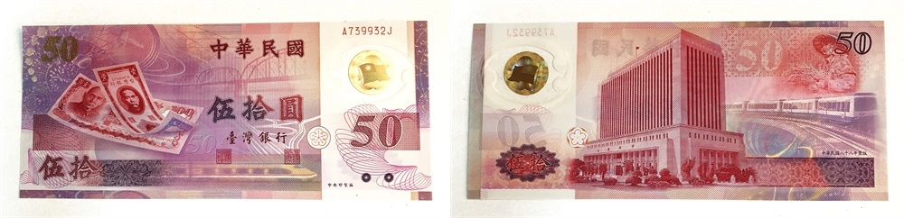 ●中華民国紙幣●新台幣発行５０周年記念　５０元紙幣　台湾銀行（ポリマー紙幣）記念紙幣　（１枚）　１セット●ｔｚ881_画像1