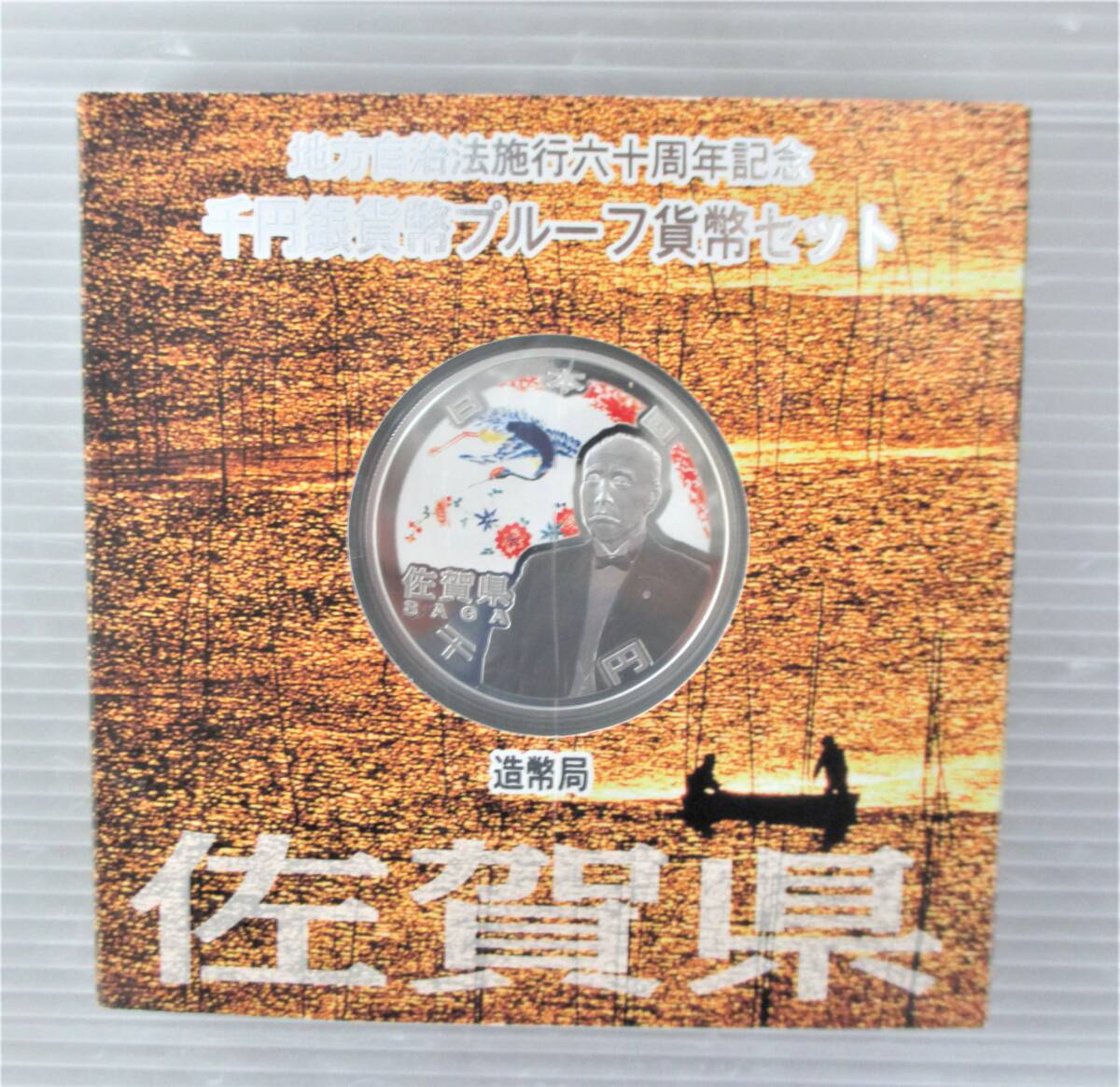 ●佐賀県●地方自治法施行６０周年記念●千円貨幣プルーフ貨幣セット（C）　１セット●ｔz840_画像4