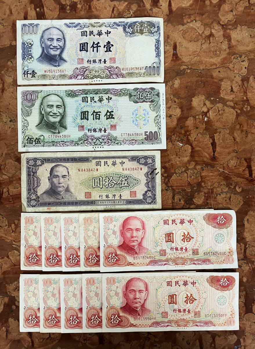 ●中華民国紙幣●旧台湾紙幣（１０圓～１０００圓）　１３枚（１.６５０圓）　１セット●ｔｚ888_画像1