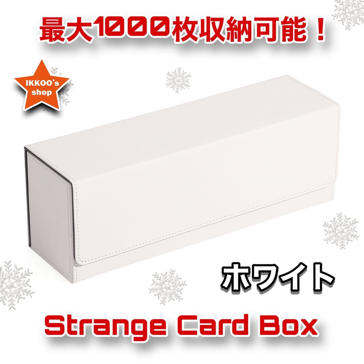 【快適収納】トレカ 1000枚収納 ストレージボックス ホワイト ケース MTG ポケカ 遊戯王 レア色 デッキケース収納可