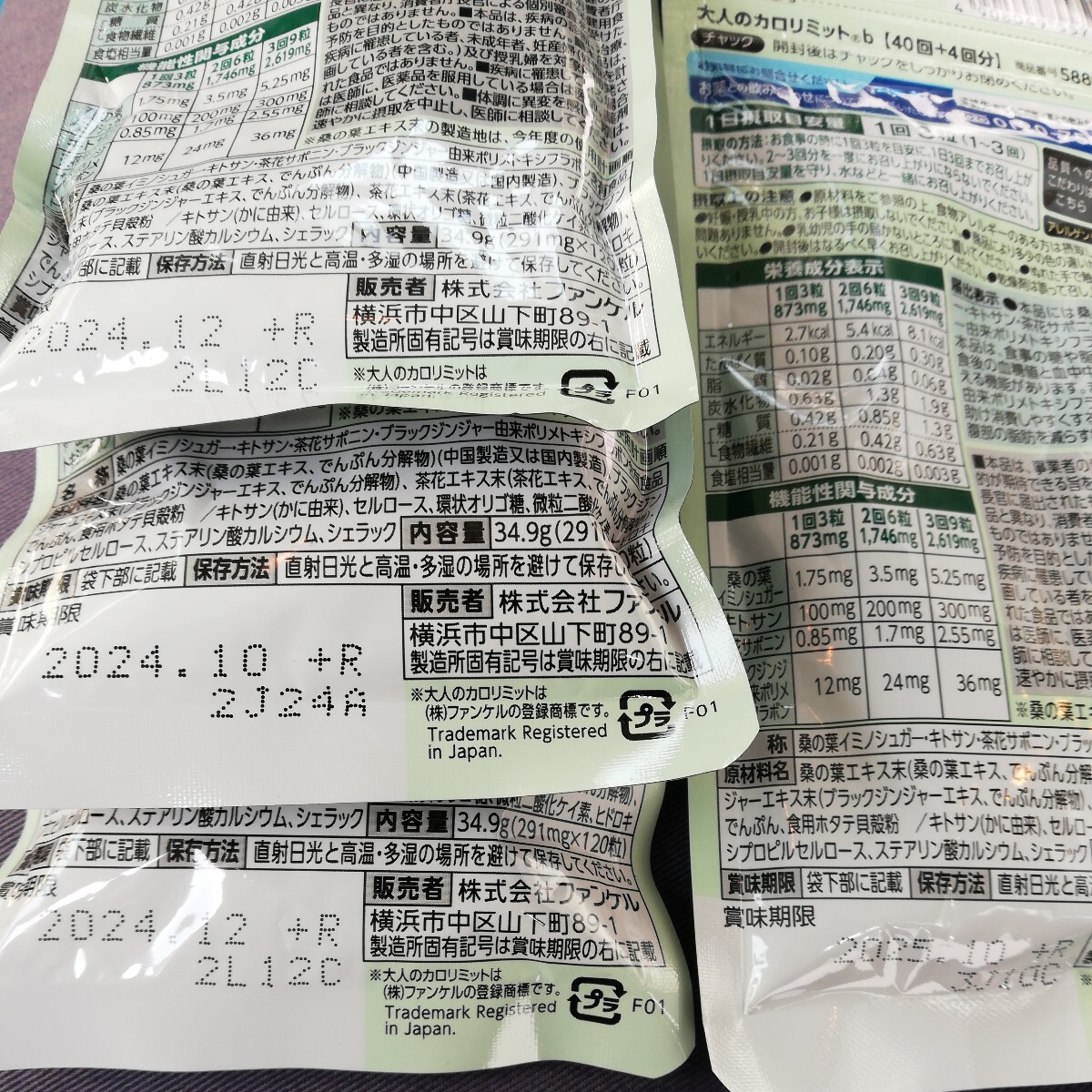 大人のカロリミット４４日分×１ ４０日分×３ FANCL ファンケル 健康食品 機能性表示食品 ダイエットサポート　送料無料_画像2