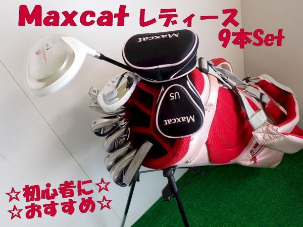 ◇C617◇Maxcat ☆初心者おすすめ☆レディース9本セット JOYスタンドバッグ付_画像1