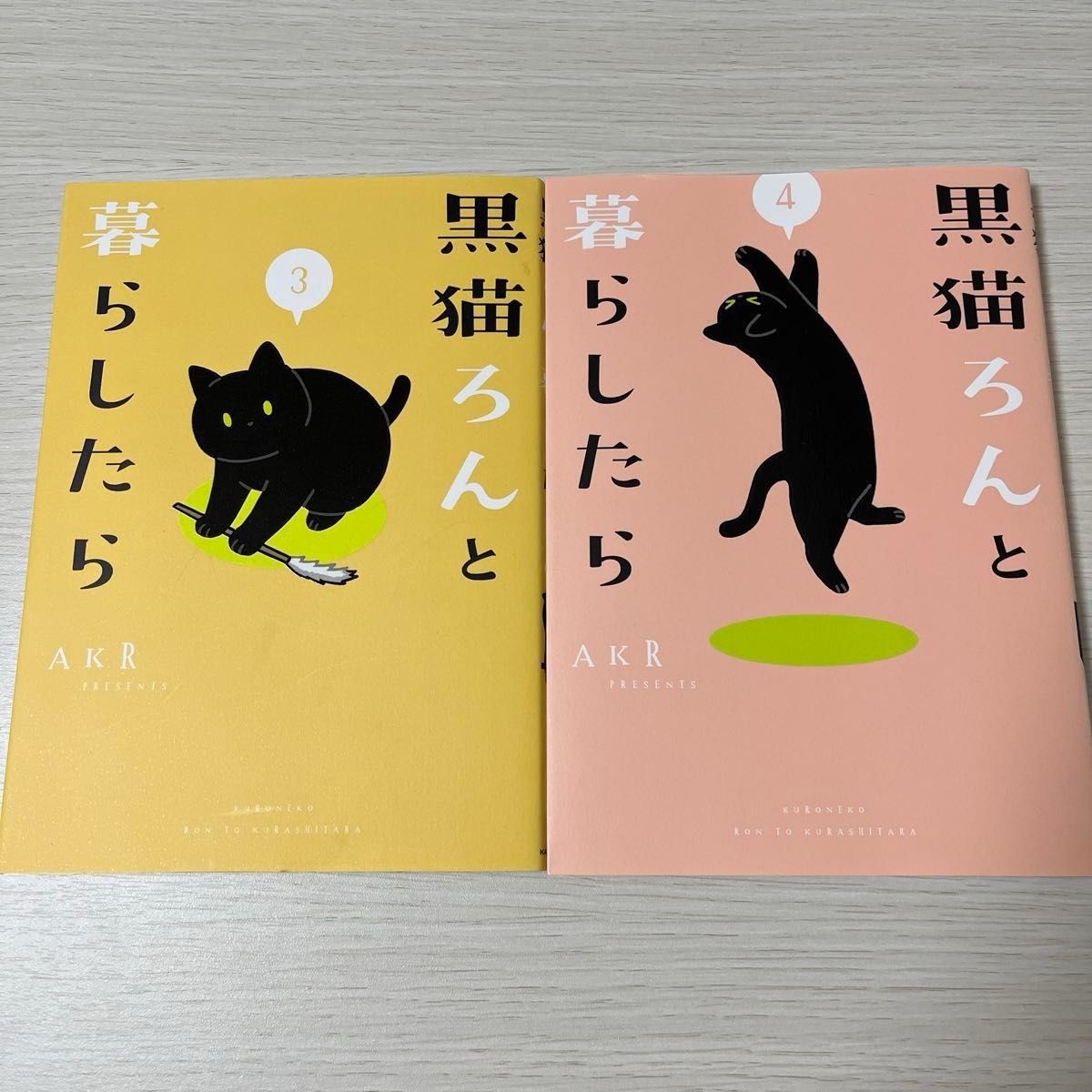 黒猫ろんと暮らしたら 1〜4巻 セット 