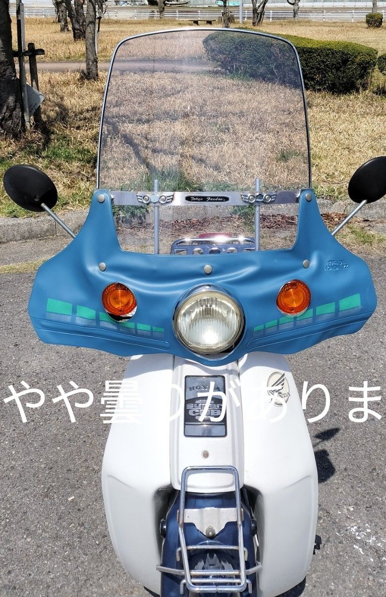 スーパーカブ 50 70 90 風防 東京風防 Tokyo fuubow 美品 丸目 スーパーカブ 50 70 90 風防 東京風防 Tokyo fuubow 美品 丸目
