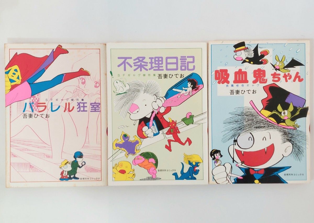 吾妻ひでお メチル・メタフィジーク 贋作ひでお八犬伝 ざ・色っぷる パラレル狂室 吸血鬼ちゃん 不条理日記 ななこSOS 11冊セットの画像4