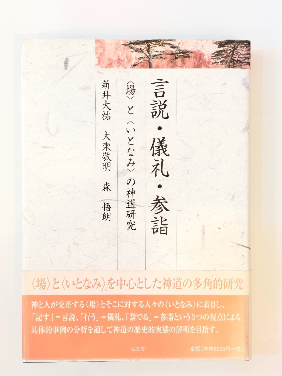 言説・儀礼・参詣 〈場〉と〈いとなみ〉の神道研究 新井 大祐_画像1