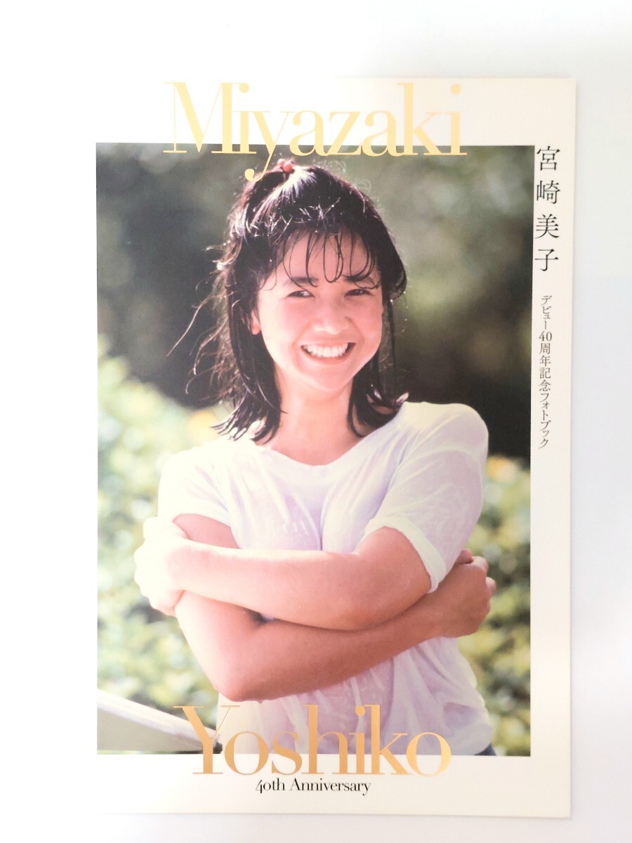 宮崎美子 デビュー40周年記念フォトブックの画像1