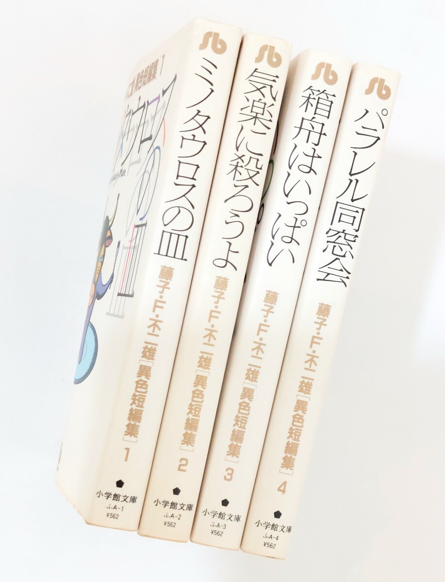 藤子・F・不二雄 異色短編集 ミノタウロスの皿　気楽に殺ろうよ　箱舟はいっぱい　パラレル同窓会_画像5