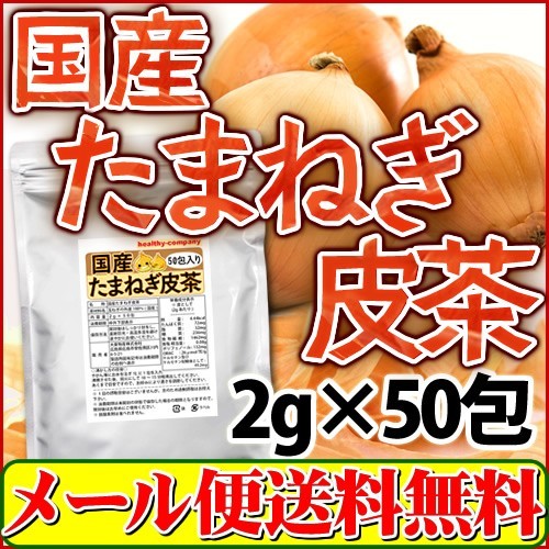 ケルセチン豊富な国産たまねぎ皮茶2g×50包(たまねぎ茶 玉ねぎ皮茶 玉ねぎ茶）メール便 送料無料_画像1