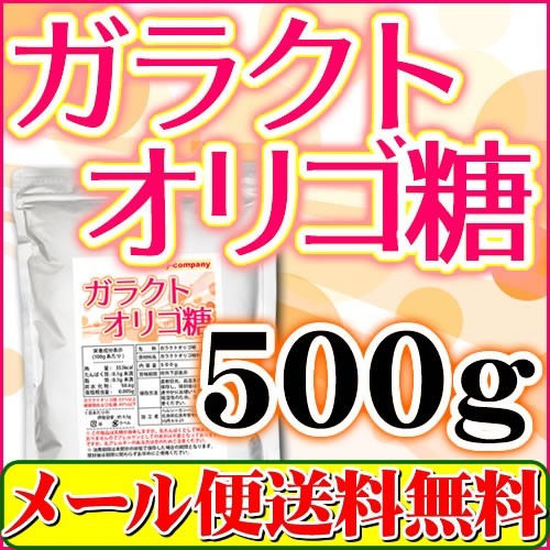 ガラクトオリゴ糖500ｇ メール便 送料無料 日本製の画像1