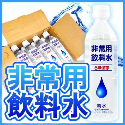 値下げ致しました！！【非常用飲料水・保存水】製造から５年保存可能な純水・500ml ×24本【送料無料】_画像1