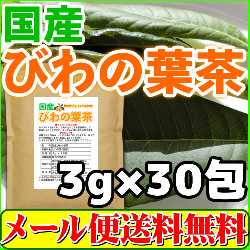 国産 びわの葉茶 3g×30pc ティーバッグ びわ茶 枇杷茶 枇杷の葉茶 健康茶 送料無料_画像1