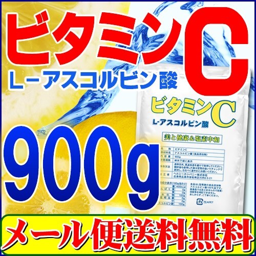 ビタミンC アスコルビン酸 900g 粉末 原末 送料無料 「1kgから変更」 セール特売品の画像1