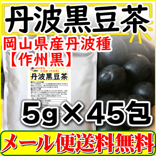 岡山県産 丹波 黒豆茶 5g×45pc 国産 ティーバッグ 黒豆ブランド 作州黒 送料無料_画像1