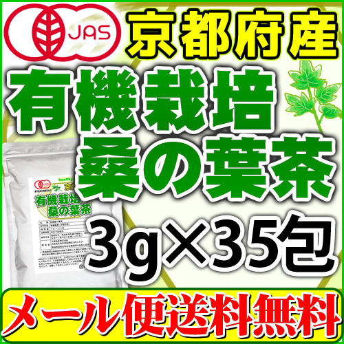  mulberry. leaf tea 3g×35pc organic have machine cultivation Kyoto (metropolitan area) production domestic production tea bag mail service free shipping 