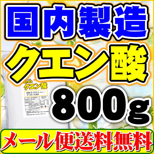 国内製造 クエン酸 結晶 800g 食品添加物 メール便 送料無料 「1kgから変更 国産表記から変更」_画像1