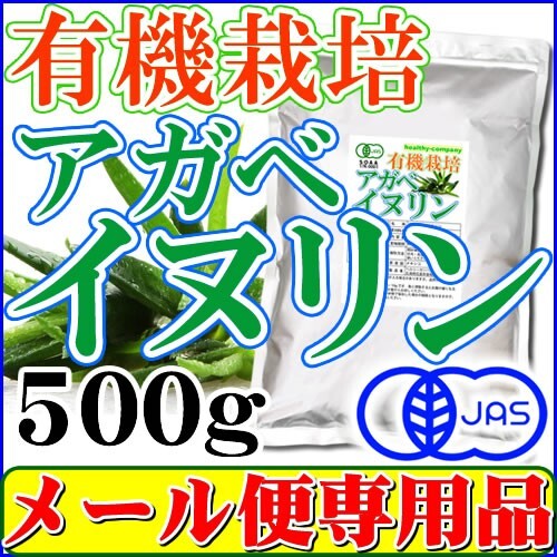 アガベイヌリン（水溶性食物繊維）５００ｇ 有機栽培 オーガニック メール便 送料無料の画像1
