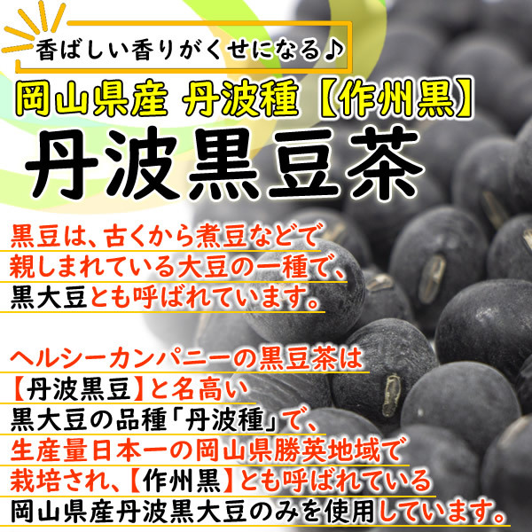 岡山県産 丹波 黒豆茶 5g×45pc 国産 ティーバッグ 黒豆ブランド 作州黒 送料無料_画像4