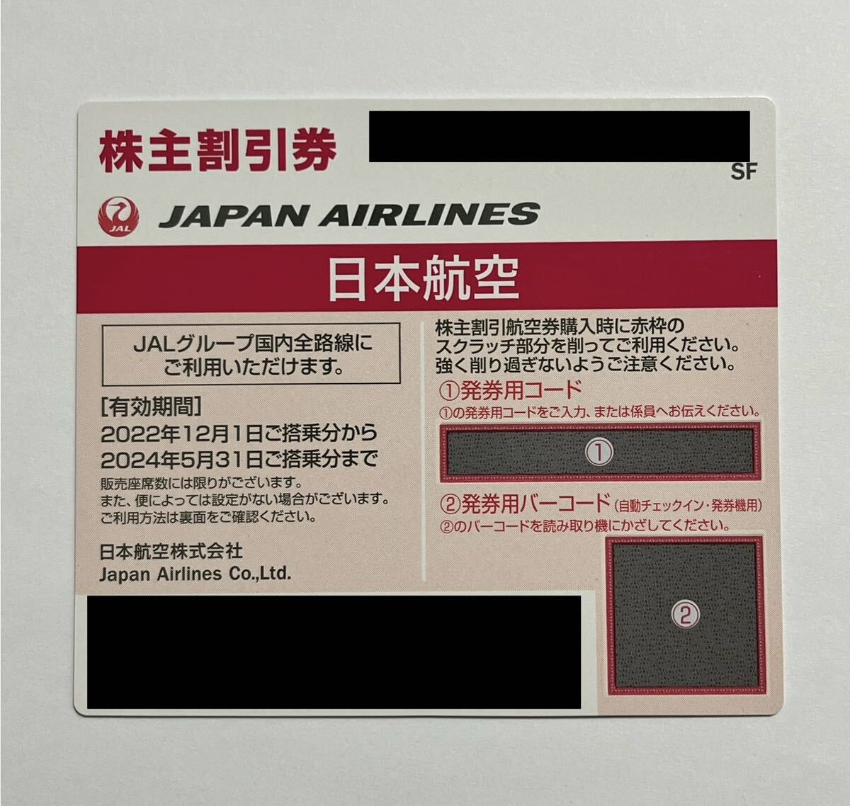 【コード通知のみ】JAL 日本航空　株主優待券（1枚）_画像1