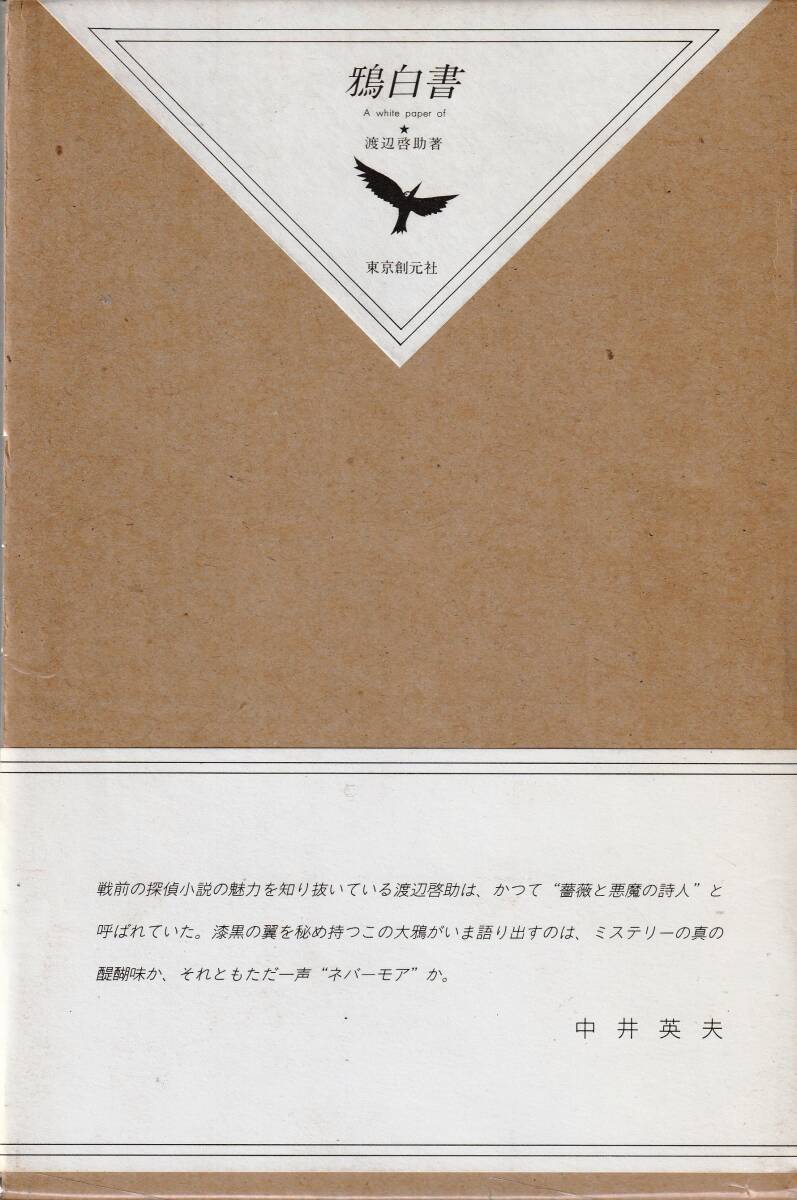 鴉白書　「著者」渡辺啓助　1991年　東京創元社_画像1