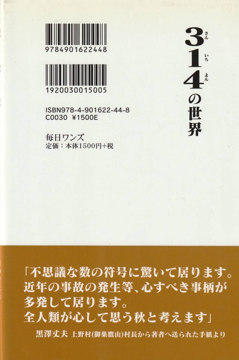 314の世界　「著者」本多清 　2009年　毎日ワンズ_画像2