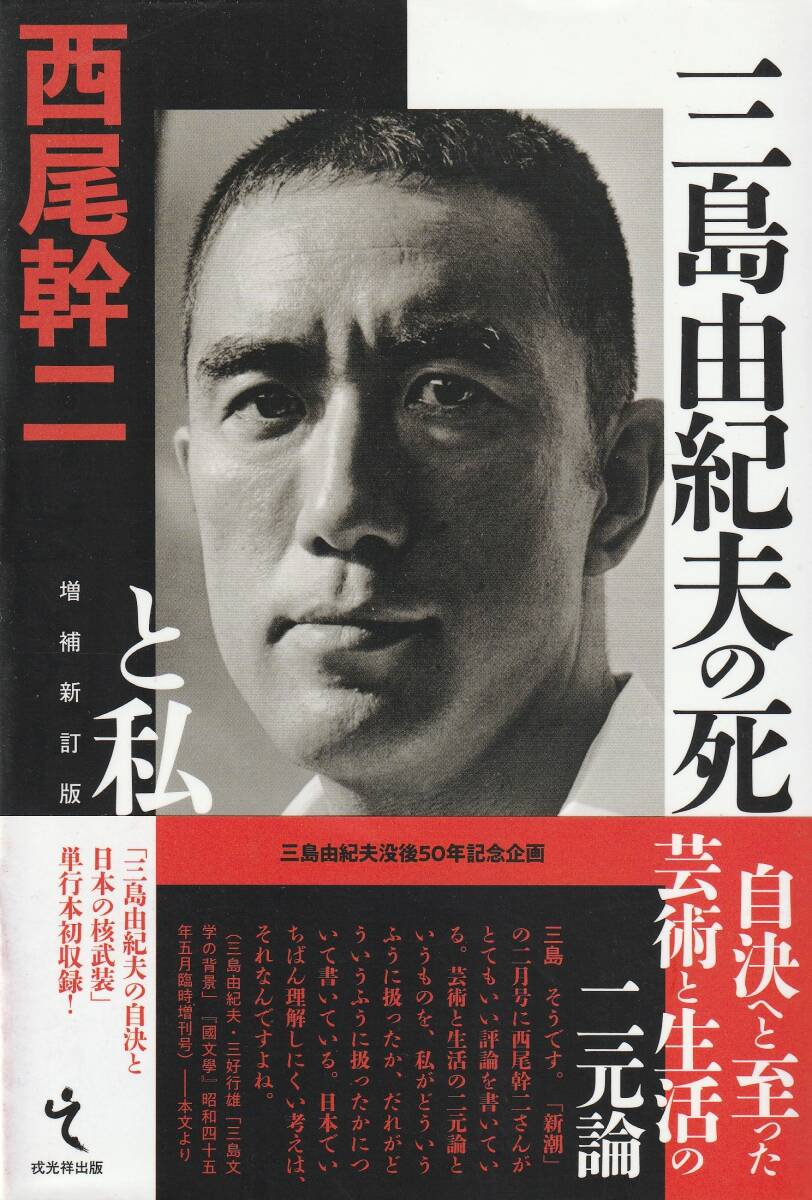 三島由紀夫の死と私　増補改訂版　没後50年記念企画 　「著者」西尾幹二　2020年 　戎光祥出版_画像1