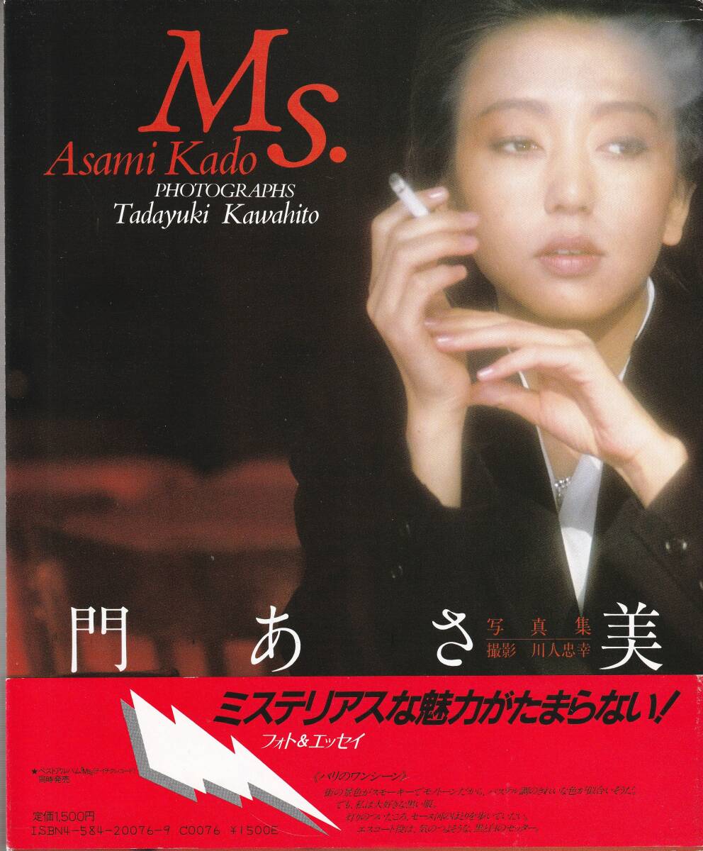 門あさ美写真集 「MS」フォト＆エッセイ  昭和58年 ワニブックスの画像1