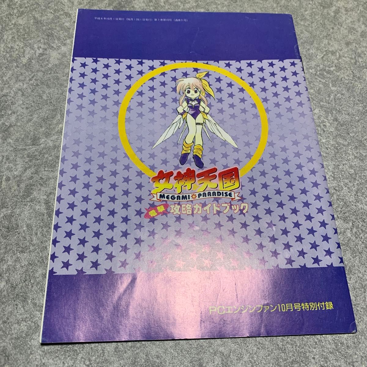 【PCエンジン】女神天国(ケース汎用)＋攻略ガイドブック