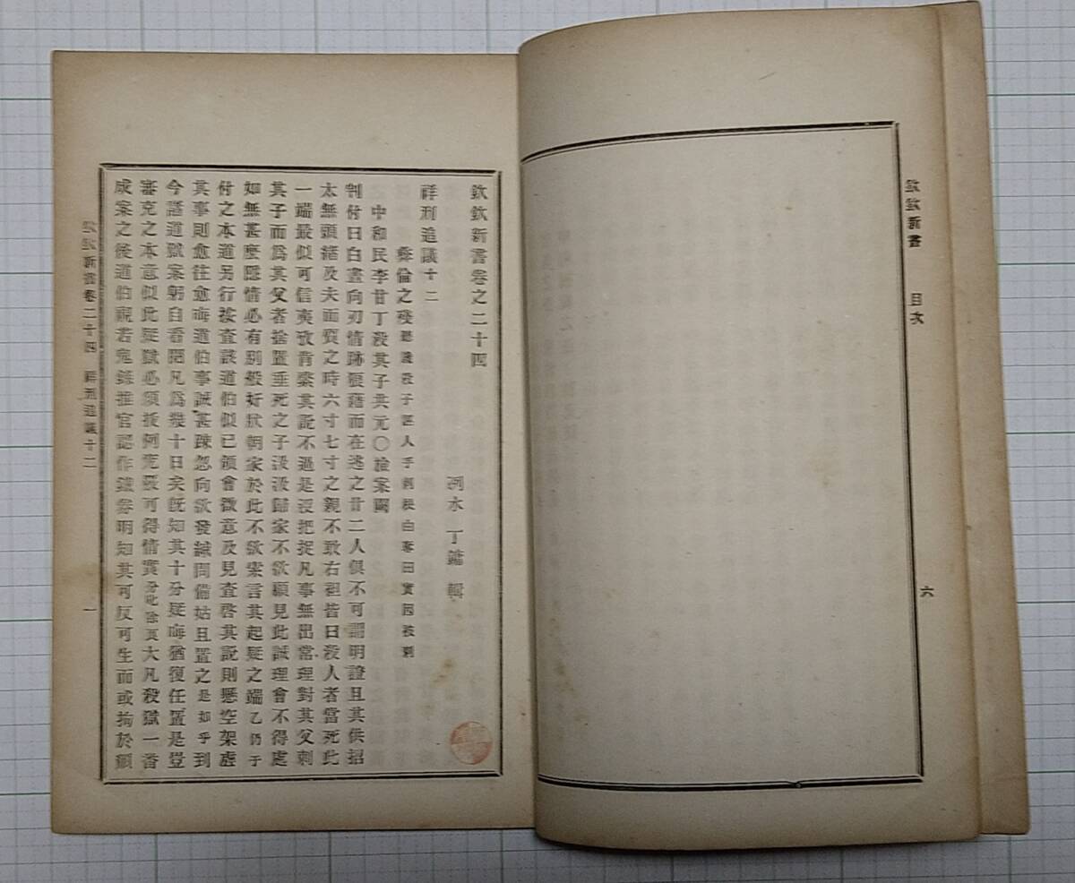 『欽欽新書』30巻 4冊完 光武５年（1901年） 丁若鏞 法律書 大韓帝国 皇城下漢洞 廣文社 韓国 朝鮮 韓本 朝鮮本 李朝 Koreaの画像6