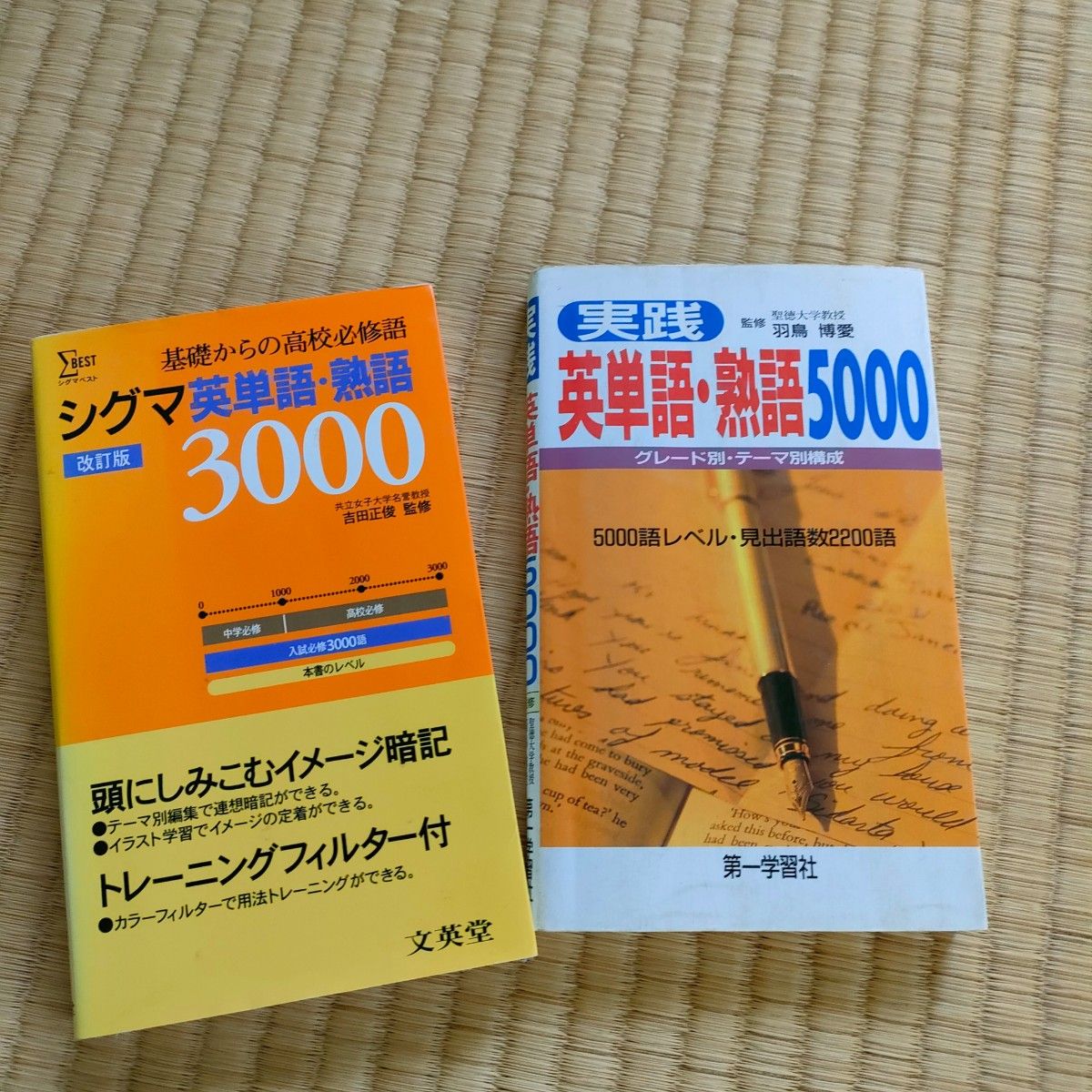 実践英単語・熟語5000 第一学習社　シグマ英単語・熟語3000　文英堂 2冊