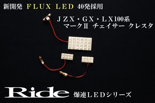 クレスタ ルームランプ LED RIDE 40発 3点 100系 [H8.9-H13.9]_画像1