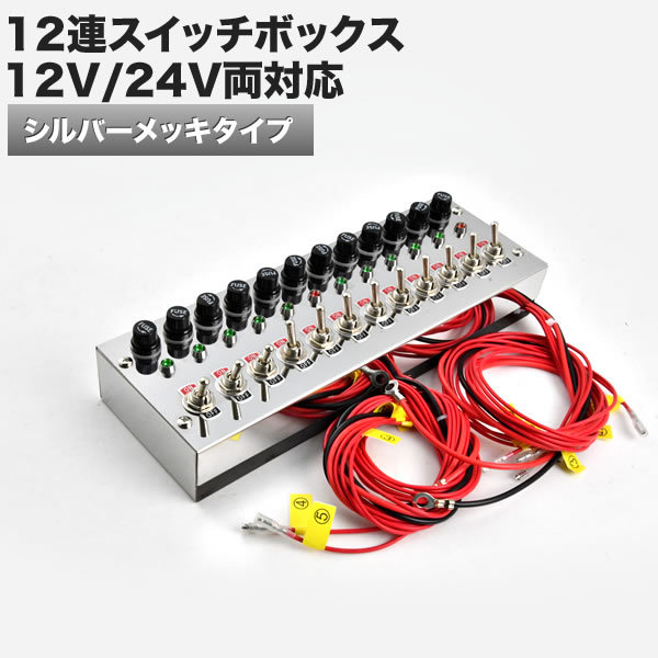 12連スイッチボックス シルバー 12V 24V 汎用品 電装 電飾 デコトラ トラック バス シャンデリア_画像1