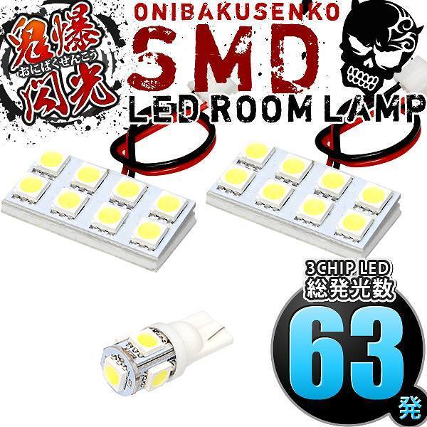 ルームランプ LED 鬼爆閃光 総発光数63発 V37 スカイライン [H25.11-] 3点セット_画像1