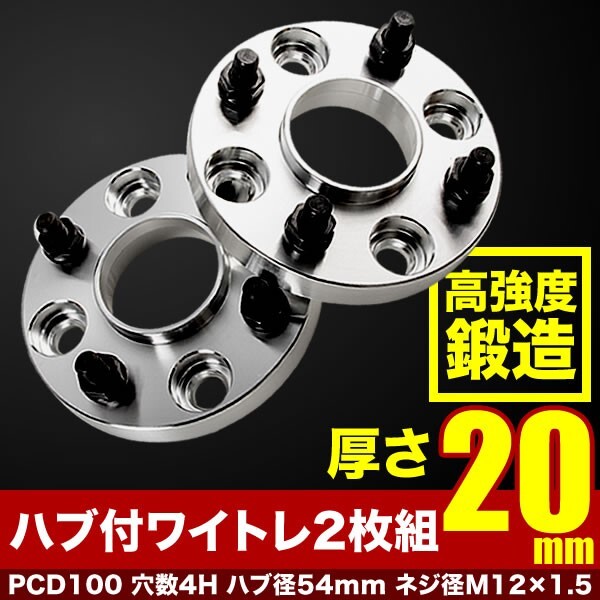 KGJ10 NGJ10 IQ ハブ付きワイドトレッドスペーサー+20mm ワイトレ 2枚組 PCD100 ハブ径54mm 4穴 W31_画像1