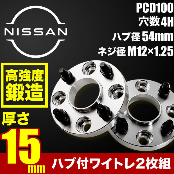 B44A/B45A/B47A/B48A ルークス ハブ付きワイドトレッドスペーサー+15mm ワイトレ 2枚組 PCD100 ハブ径56mm 4穴 W52_画像1