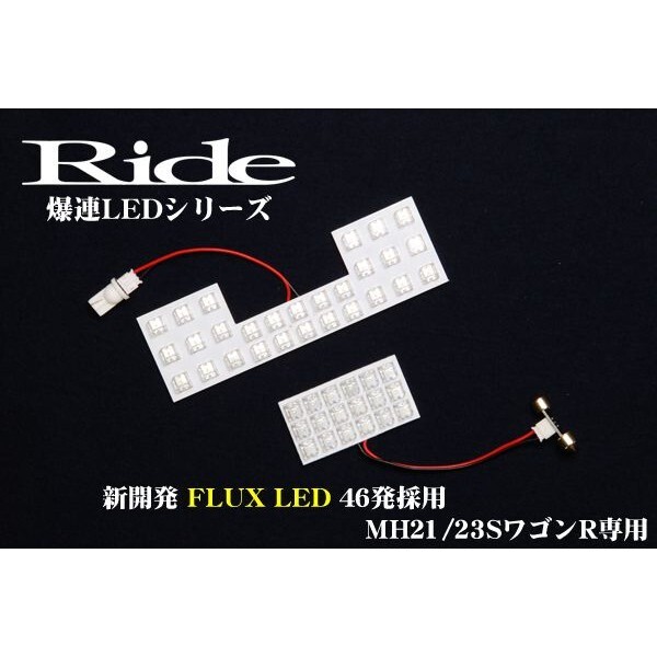 ワゴンR ルームランプ LED RIDE 【専用基板】 46発 2点 MH23S [H20.9-H24.9]の画像2
