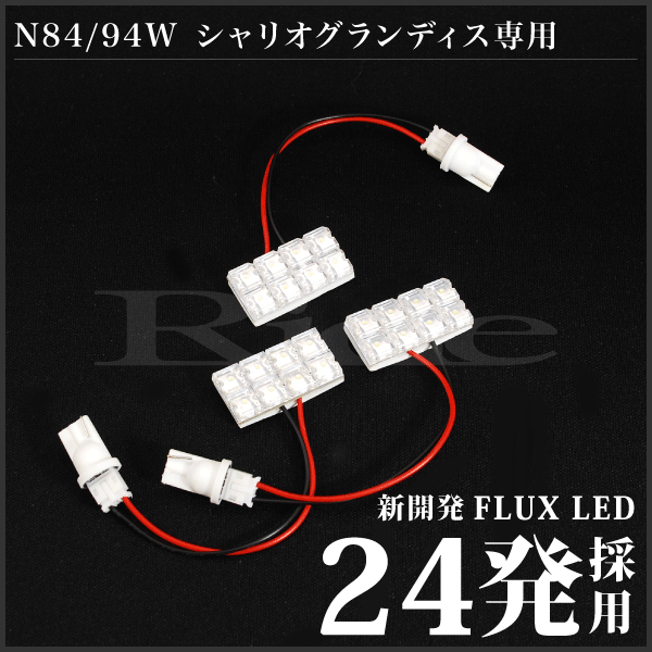 シャリオグランディス ルームランプ LED RIDE 24発 3点 N84W/N94W [H9.10-H15.4]_画像2