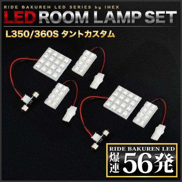 タントカスタム ルームランプ LED RIDE 56発 5点 L350S/L360S [H17.6-H19.11]の画像2