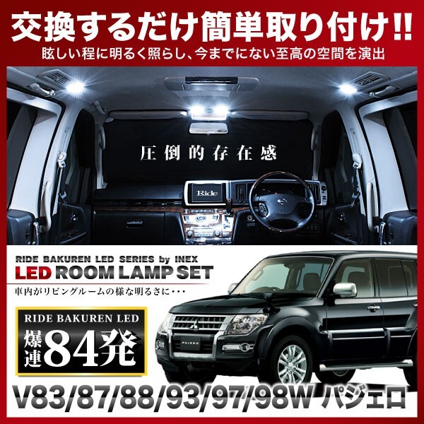 パジェロ ルームランプ LED RIDE 84発 9点 V83/87/88/93/97/98W [H18.10-]_画像1