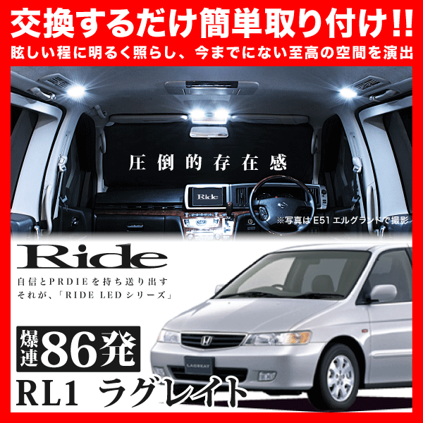 ラグレイト ルームランプ LED RIDE 86発 11点 RL1 [H11.6-H16.2]の画像1