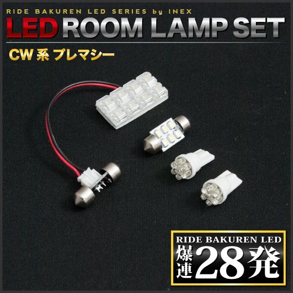 プレマシー ルームランプ LED RIDE 28発 4点 CWEAW CWEFW CWFFW [H22.7-H30.3]_画像2
