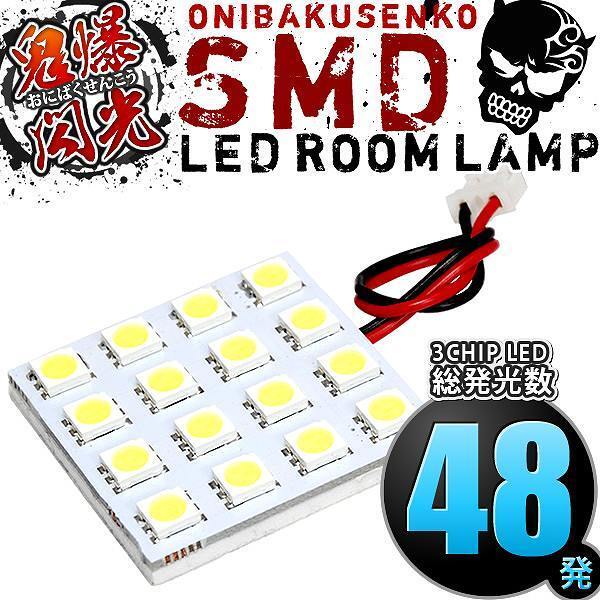 ルームランプ LED 鬼爆閃光 総発光数48発 L950S L952S L960S L962S MAX [H13.10-H17.11] 1点セット_画像1