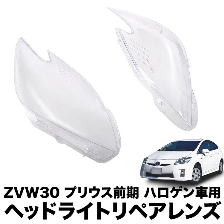 ZVW30 プリウス 前期 ハロゲン車用 ヘッドライト リペアレンズ 左右セット クリアレンズ 交換 補修用 黄ばみ 曇り_画像2