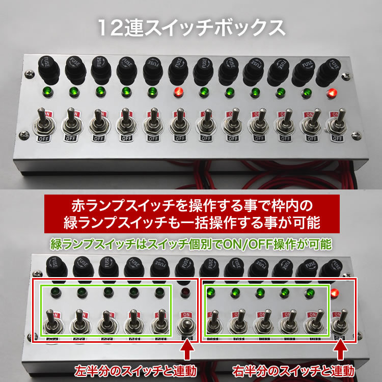 12連スイッチボックス シルバー 12V 24V 汎用品 電装 電飾 デコトラ トラック バス シャンデリア_画像3