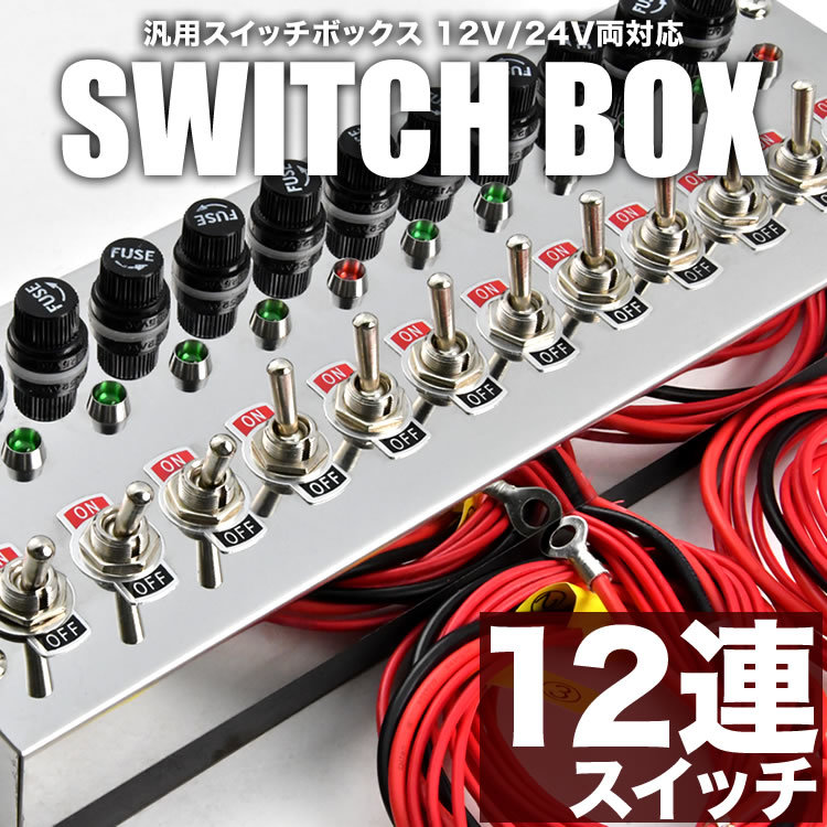 12連スイッチボックス シルバー 12V 24V 汎用品 電装 電飾 デコトラ トラック バス シャンデリア_画像2