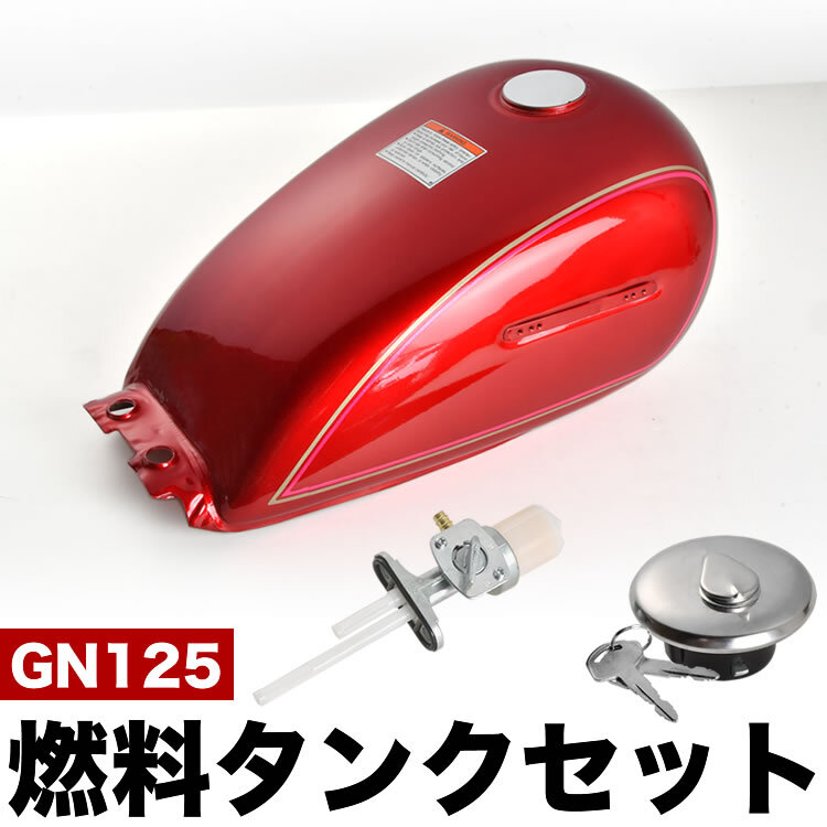 GN125 グラストラッカー ボルティー 燃料タンク ガソリンタンク 3点セット レッド タンクキャップ 燃料コック 9L 加工ベース_画像1