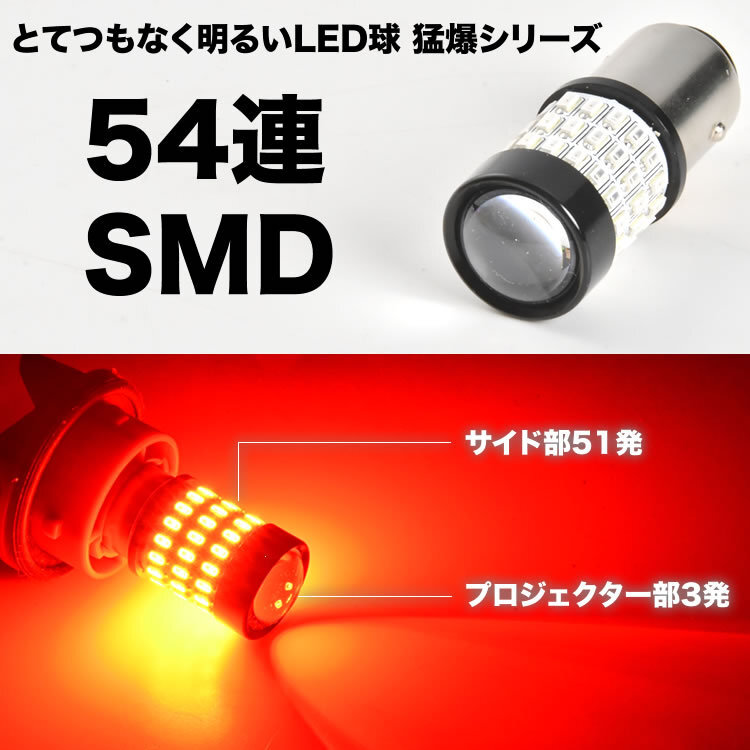 とてつもなく明るい 猛爆 LED 54連 SMD 単品 12V 24V 兼用 S25ダブル 1157 BAY15D ブレーキランプ レッド 赤 9V - 50V対応_画像2