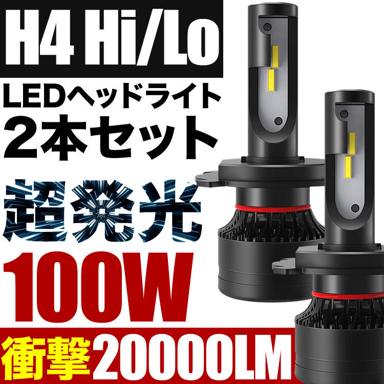 100W H4 LED ヘッドライト AZR60系 ノア 2個セット 12V 20000ルーメン 6000ケルビン_画像1