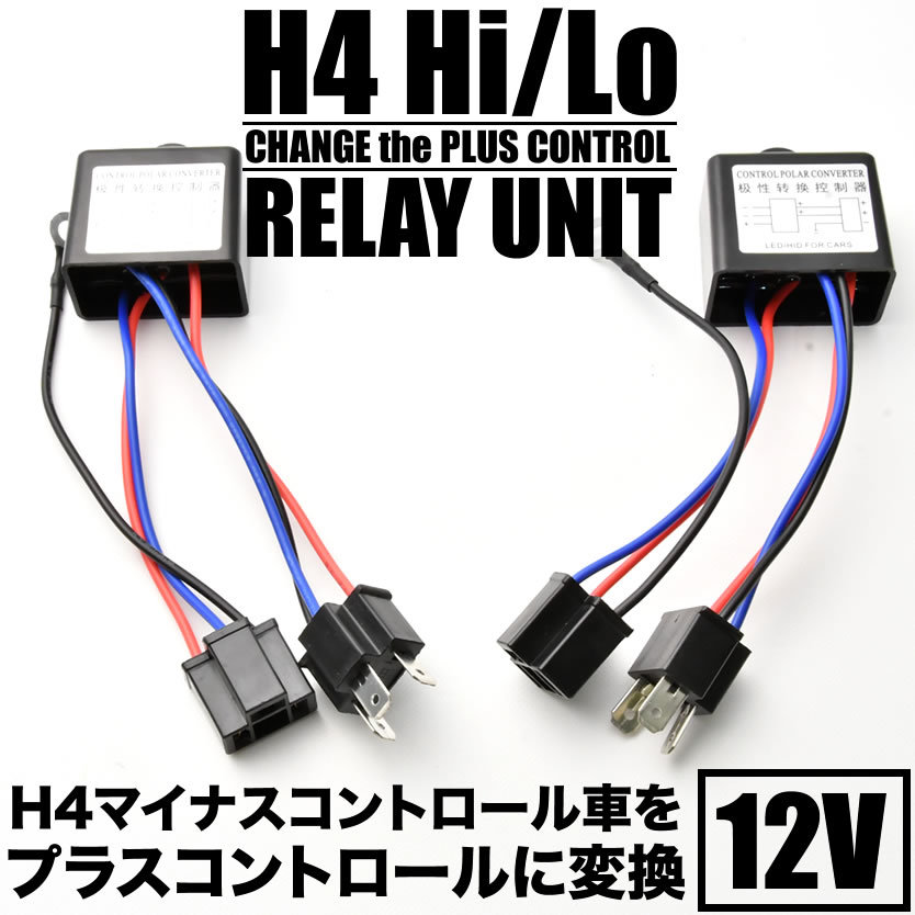 H4 Hi/Lo マイナスコントロール マルチリレーユニット 2個セット プラスコントロール化 変換 12V HID LED ヘッドライト_画像1