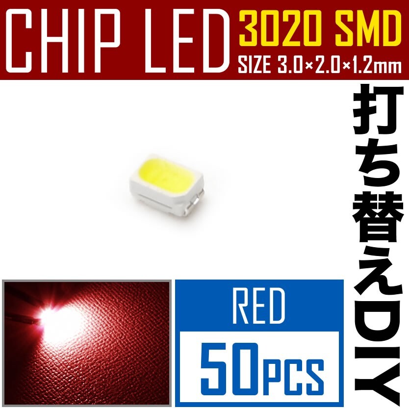 LEDチップ SMD 3020 レッド 赤発光 50個 打ち替え 打ち換え DIY 自作 エアコンパネル メーターパネル スイッチ_画像1